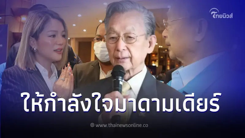 "ชวน หลีกภัย" ให้กำลังใจ "มาดามเดียร์" ลั่น!แนะทางที่ดีแล้ว แต่เขาไม่เอา "ชวน หลีกภัย" ให้กำลังใจ "มาดามเดียร์" ลั่น!แนะทางที่ดีแล้ว แต่เขาไม่เอา