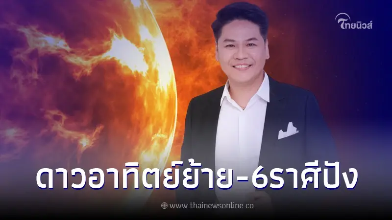 "หมอบอย เคลียร์ชัด" เผย "ดาวอาทิตย์ย้าย" 6 ราศี ราชาเสวย ทรัพย์ ดวงดี 100% "หมอบอย เคลียร์ชัด" เผย "ดาวอาทิตย์ย้าย" 6 ราศี ราชาเสวย ทรัพย์ ดวงดี 100%