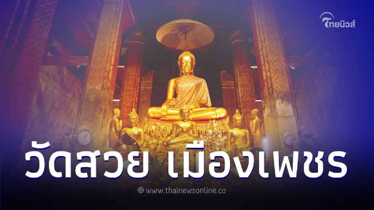 ตามรอย พรหมลิขิต วัดใหญ่สุวรรณาราม วัดสวยแห่งเมืองเพชร ตามรอย พรหมลิขิต วัดใหญ่สุวรรณาราม วัดสวยแห่งเมืองเพชร