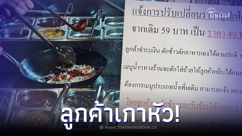 คอมเมนต์สนั่น! ร้านข้าวแกงบุฟเฟต์ปรับราคาลง แต่เปลี่ยนกฎใหม่สุดงง คอมเมนต์สนั่น! ร้านข้าวแกงบุฟเฟต์ปรับราคาลง แต่เปลี่ยนกฎใหม่สุดงง