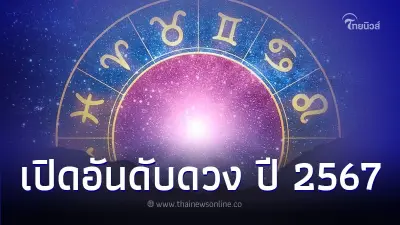 เปิดอันดับดวง ปี 2567 มีคำแนะนำ และ เรื่องที่ต้องระวัง