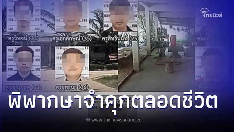 คุกตลอดชีวิต 4 ครู 2 รุ่นพี่ ย่ำยี 3 นักเรียน มาราธอนข้ามปี ยกฟ้องครูอีก 2 คน