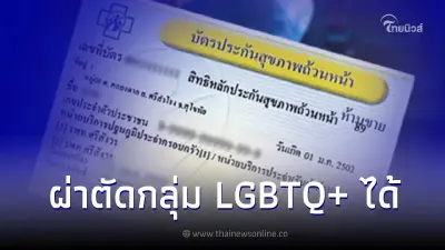 สปสช. ยืนยัน "บัตรทอง" ผ่าตัดแปลงเพศกลุ่ม LGBTQ+ ได้ รวมสิทธิประโยชน์อื่นได้ สปสช. ยืนยัน "บัตรทอง" ผ่าตัดแปลงเพศกลุ่ม LGBTQ+ ได้ รวมสิทธิประโยชน์อื่นได้