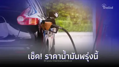 เช็ค! ราคาน้ำมันพรุ่งนี้  4 ธ.ค.66 อัปเดตล่าสุด จาก 3 ปั๊มน้ำมันชั้นนำ