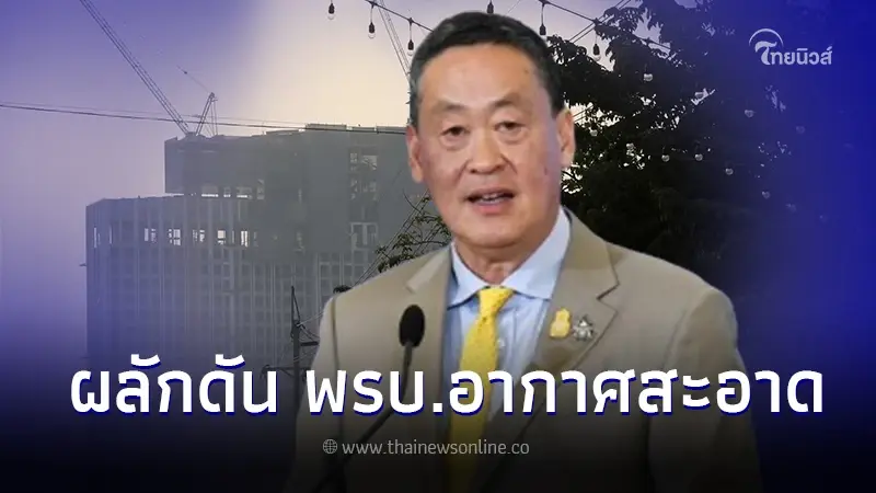 "นายกฯ" ไว้อาลัย "หมอกฤตไท" เร่งแก้ปัญหา PM2.5 พร้อมผลักดันพ.ร.บ.อากาศสะอาด "นายกฯ" ไว้อาลัย "หมอกฤตไท" เร่งแก้ปัญหา PM2.5 พร้อมผลักดันพ.ร.บ.อากาศสะอาด