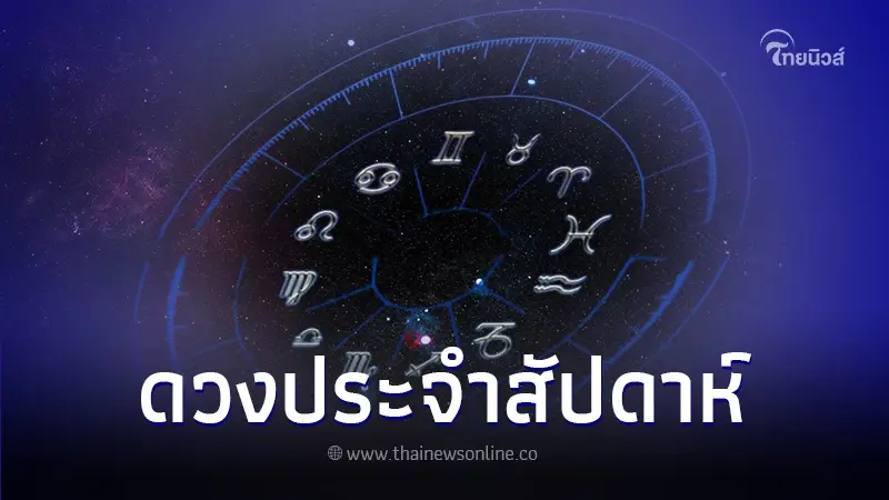 สมาคมโหรแห่งประเทศไทย เปิดดวง 12 ราศี ประจำสัปดาห์ที่ 25 - 31 ธ.ค. 66 สมาคมโหรแห่งประเทศไทย เปิดดวง 12 ราศี ประจำสัปดาห์ที่ 25 - 31 ธ.ค. 66