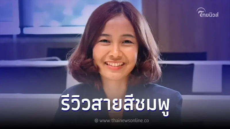 ขำลั่น! ทนายแจม รีวิว "รถไฟฟ้าสายสีชมพู" เผย น้องนมเย็นไม่ใจดีกับเราเลย ขำลั่น! ทนายแจม รีวิว "รถไฟฟ้าสายสีชมพู" เผย น้องนมเย็นไม่ใจดีกับเราเลย