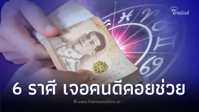 6 ราศี ดวงมีข่าวดีเรื่องการเงิน เจอคนดีคอยช่วย 6 ราศี ดวงมีข่าวดีเรื่องการเงิน เจอคนดีคอยช่วย