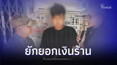 ตร.รวบ ลูกจ้างร้านอุปกรณ์อิเล็กทรอนิกส์ ยักยอกเงินในร้าน กว่า 2.5 แสนบาท ตร.รวบ ลูกจ้างร้านอุปกรณ์อิเล็กทรอนิกส์ ยักยอกเงินในร้าน กว่า 2.5 แสนบาท