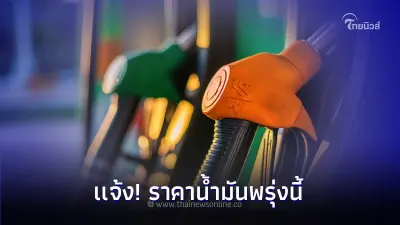 เเจ้ง! ราคาน้ำมันพรุ่งนี้ 28 ธ.ค.66  จาก 3 ปั๊มน้ำมันดังต่อไปนี้