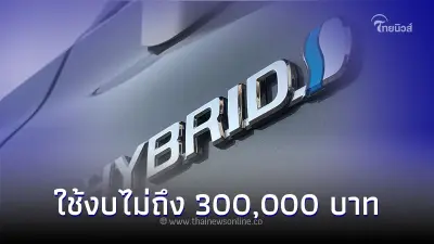 แนะ 5 รถไฮบริดมือสอง ใช้งบไม่ถึง 300,000 บาท แนะ 5 รถไฮบริดมือสอง ใช้งบไม่ถึง 300,000 บาท