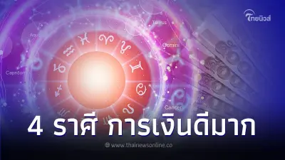 4 ราศี ดวงธันวาคม เรื่องการเงินดีมากที่สุด