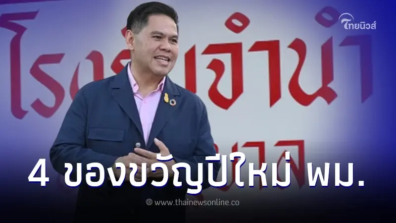 4 ของขวัญปีใหม่ พม. เตรียมเเจกของขวัญปีใหม่ให้คนไทย