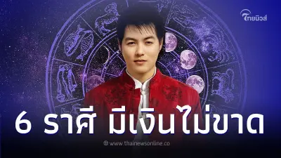 6 ราศี ดวงการเงิน เดือนธันวาคม มีเงินไม่ขาด
