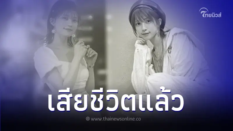 ต้นสังกัดแจ้งข่าวเศร้า นักแสดงสาว เสียชีวิตในวัยเพียง 31 ปี ต้นสังกัดแจ้งข่าวเศร้า นักแสดงสาว เสียชีวิตในวัยเพียง 31 ปี
