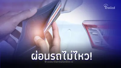 ผ่อนรถไม่ไหว! ฟังทางนี้เรามี 3 วิธีแนะนำ ดังต่อไปนี้ ผ่อนรถไม่ไหว! ฟังทางนี้เรามี 3 วิธีแนะนำ ดังต่อไปนี้
