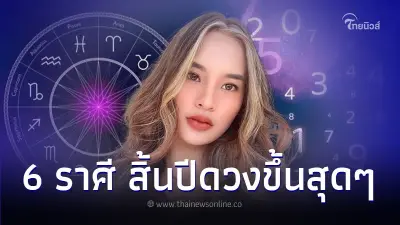 6 ราศี สิ่งศักดิ์สิทธิ์หนุนดวงดีมาก สิ้นปีดวงขึ้นสุดๆ