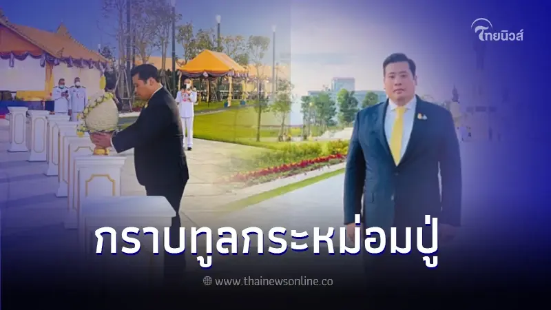 "ท่านอ้น" ร่วมถวายสักการะ พระบรมราชานุเสาวรีย์ในหลวง ร.9