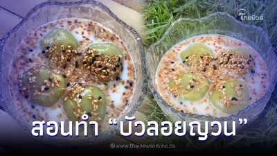 บอกสูตรไม่กั๊ก "บัวลอยญวน" ขนมโบราณ ลูกใหญ่ ไส้แน่น อร่อยเต็มปากเต็มคำ บอกสูตรไม่กั๊ก "บัวลอยญวน" ขนมโบราณ ลูกใหญ่ ไส้แน่น อร่อยเต็มปากเต็มคำ