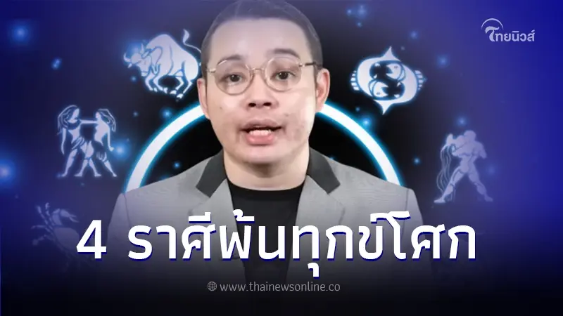 เปิด 4 ราศี ดวงชะตาหลุดพ้นวิบากกรรม นับตั้งแต่นี้ไปดวงชะตาจะดีมาก! เปิด 4 ราศี ดวงชะตาหลุดพ้นวิบากกรรม นับตั้งแต่นี้ไปดวงชะตาจะดีมาก!