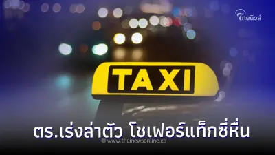 ภัยสังคม! ตร.เร่งล่าตัว โชเฟอร์แท็กซี่หื่น ลวนลามสาวออฟฟิศ