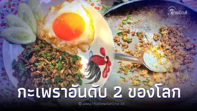 กินกันยัง "กะเพรากายละเอียด" จากร้านจิตสดชื่น ดีกรีอันดับ 2 ของโลก