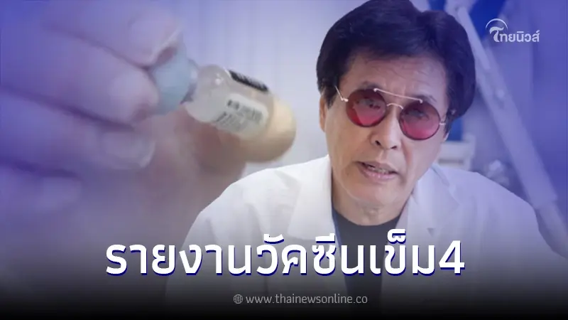 "หมอธีระวัฒน์" เผยความจริง เกี่ยวกับวัคซีนโควิด เข็ม 4 ที่หลายคนไม่รู้! "หมอธีระวัฒน์" เผยความจริง เกี่ยวกับวัคซีนโควิด เข็ม 4 ที่หลายคนไม่รู้!