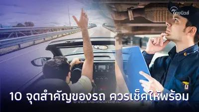 เผย 10 จุดสำคัญของรถ ควรเช็คให้พร้อมก่อนเดินทางช่วงวันหยุดยาวปีใหม่นี้