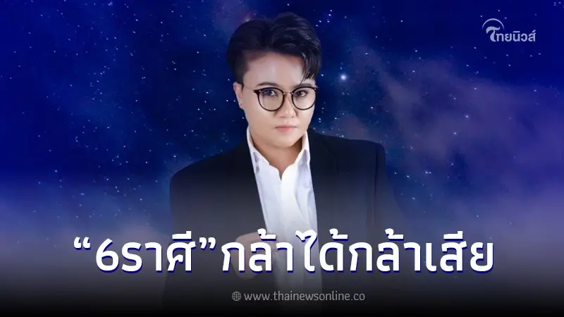 "หมอเค้ก" เผย 6 ราศี กล้าได้ กล้าเสีย ถ้าใครทำถ้าเหนื่อยใจ สลัดทิ้งได้ทันที!