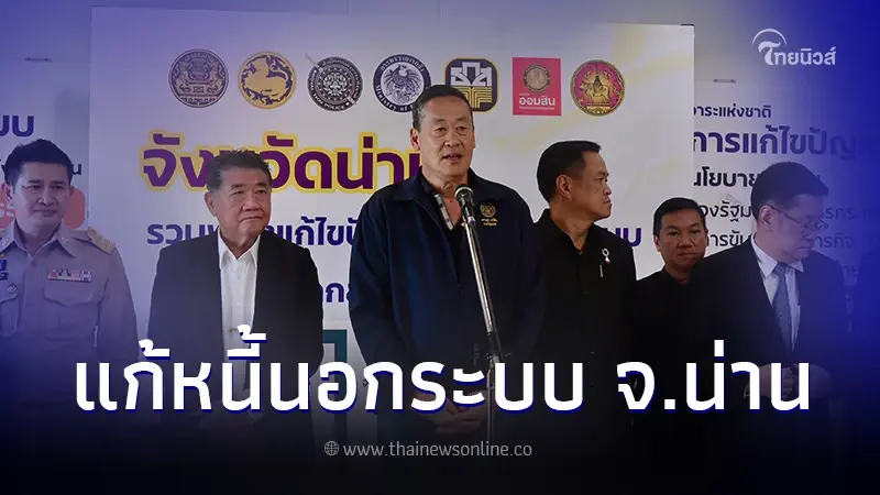 แก้หนี้นอกระบบ จ.น่าน  กำชับหน่วยงานสำรวจประชาชน โดนขู่ ไม่กล้าลงทะเบียน
