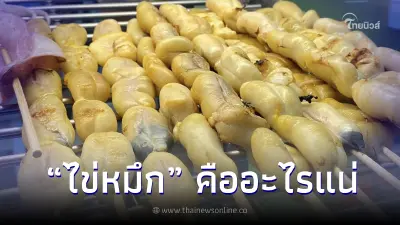 ไข่หมึก แต่ไม่ใช่ ไข่หมึก เปิดความจริงสุดจั๊กจี้ ที่กินอยู่คืออะไรกันแน่