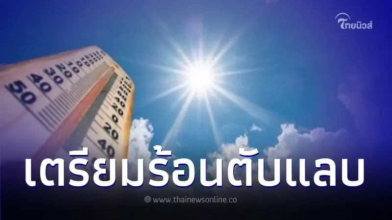 บอกลาหน้าหนาว! หลัง 25 ธ.ค. 66 - ม.ค.67  เตรียมร้อนตับแลบ พีกสุดช่วงเดือนเมษายน