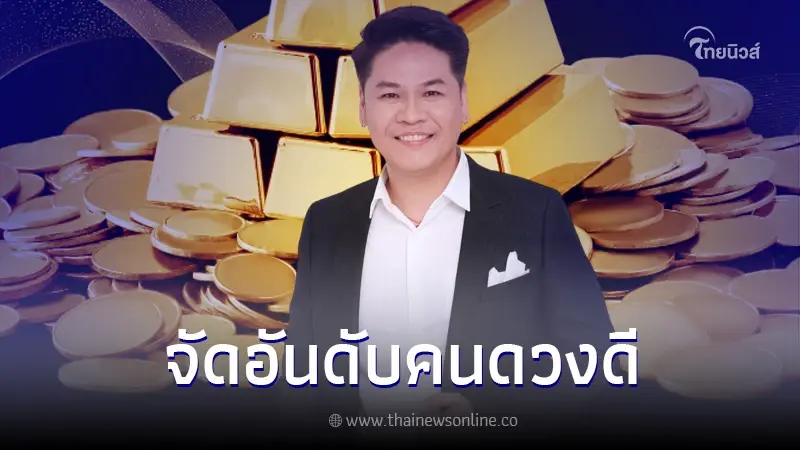 12 อันดับ "ราศีคนดวงดี" วันที่ 18 - 24 ธ.ค.66 พบ 2 ราศี โชคลาภพุ่งชนไม่ทันตั้งตัว 12 อันดับ "ราศีคนดวงดี" วันที่ 18 - 24 ธ.ค.66 พบ 2 ราศี โชคลาภพุ่งชนไม่ทันตั้งตัว
