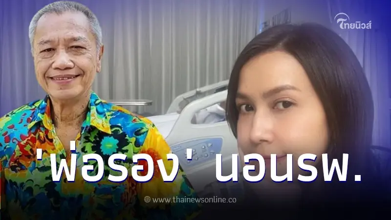 ยุ้ย ปัทมวรรณ เผยภาพ พ่อรอง เค้ามูลคดี นอนโรงพยาบาล ชาวเน็ตช่วยส่งกำลังใจ ยุ้ย ปัทมวรรณ เผยภาพ พ่อรอง เค้ามูลคดี นอนโรงพยาบาล ชาวเน็ตช่วยส่งกำลังใจ