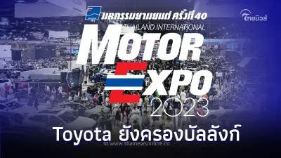 ยอดจองรถยนต์งาน Motor Expo 2023 รวม 53,248 คัน โดย Toyota ครองบัลลังก์อีกครั้ง