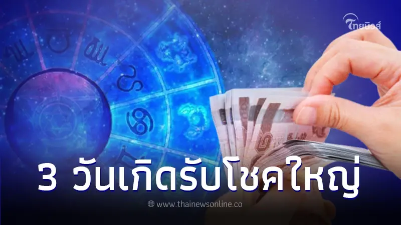 เปิดคำทำนาย 3 วันเกิด กราฟชีวิตเต็ม 100 ดวงมาฟ้าเปิด จากร้ายกลายเป็นรวย
