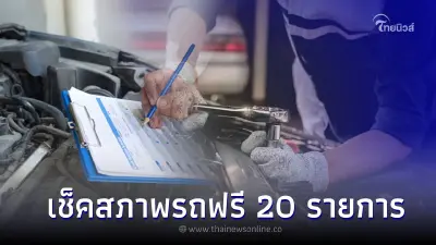 กรมขนส่ง! จัดกิจกรรม “ตรวจรถฟรี ขับขี่ปลอดภัย” ตั้งแต่วันนี้ - 15 เม.ย. 2566
