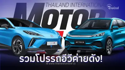 เผยโปรโมชั่นสุดคุ้ม จาก 7 รถยนต์ไฟฟ้าEv ค่ายดัง ภายในงาน Motor Expo 2023