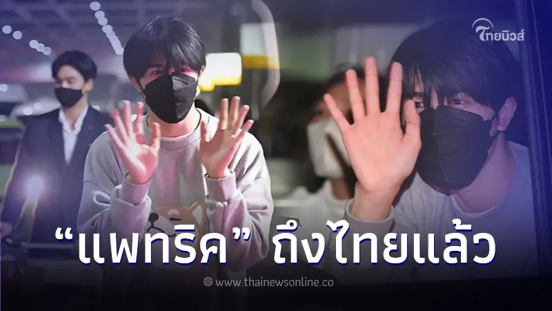 แพทริค ณัฐวรรธ์ ถึงไทย โชว์เซอร์ไพรส์ centralworld Bangkok Countdown 2024