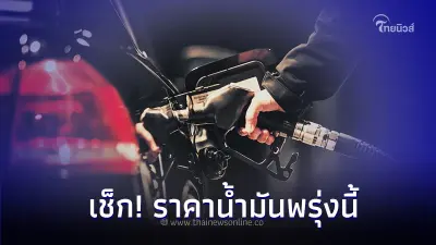 อัปเดต ราคาน้ำมันพรุ่งนี้   27 ธ.ค.66  เบนซิน ดีเซล แก๊สโซฮอล์  เช็กได้ที่นี่!
