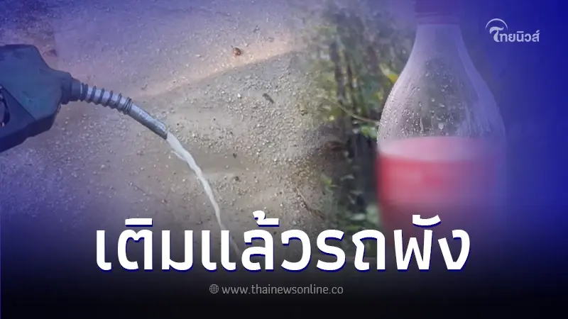 สาวเดือด ร้อง "กรมธุรกิจพลังงาน"  หลังซื้อน้ำมันจากปั๊มดัง แต่เจอผสมน้ำ!