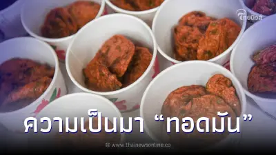 "ทอดมัน" เนื้อเด้ง หอมเครื่องแกง สมุนไพร มีความเป็นมายังไงกันนะ "ทอดมัน" เนื้อเด้ง หอมเครื่องแกง สมุนไพร มีความเป็นมายังไงกันนะ