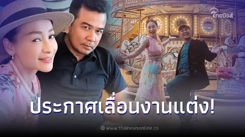 นักแสดงรุ่นใหญ่ "จุ๊บแจง วิมลพันธ์" ประกาศเลื่อนงานแต่งอย่างไม่มีกำหนด