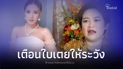 "หมอปลาย พรายกระซิบ" เปิดดวงชะตา "ใบเตย สุธีวัน" เตือน ยังมีเคราะห์อยู่