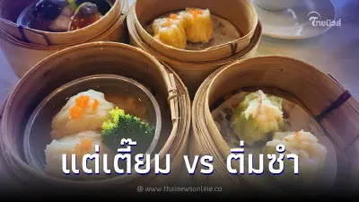 รู้ยัง "ติ่มซำ" กับ "แต่เตี๊ยม" เหมือนแต่ไม่เหมือน ต่างตรงไหนมีคำตอบ