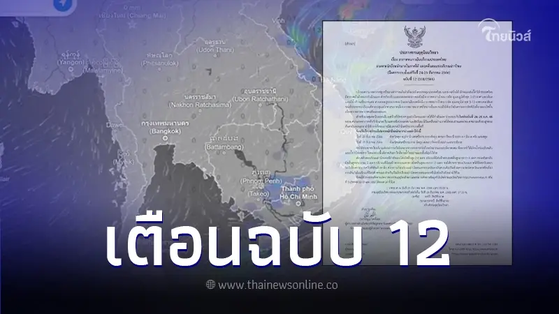 พยากรณ์อากาศ เตือนฉบับที่ 12 ไทยตอนบนอากาศหนาวเย็น ภาคใต้ฝนตกหนัก