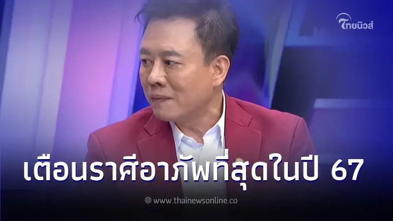 "หมอลักษณ์" เปิดดวง 12 ราศี เผยราศีที่อาภัพปี 67 พร้อมฝากแง่คิดก่อนถึงปีใหม่ "หมอลักษณ์" เปิดดวง 12 ราศี เผยราศีที่อาภัพปี 67 พร้อมฝากแง่คิดก่อนถึงปีใหม่