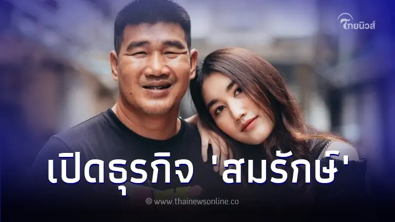 เจาะขุมทรัพย์ "สมรักษ์" เคยเป็นเจ้าของธุรกิจร้าง 2 แห่ง อู้ฟู่เพราะลูกสาว