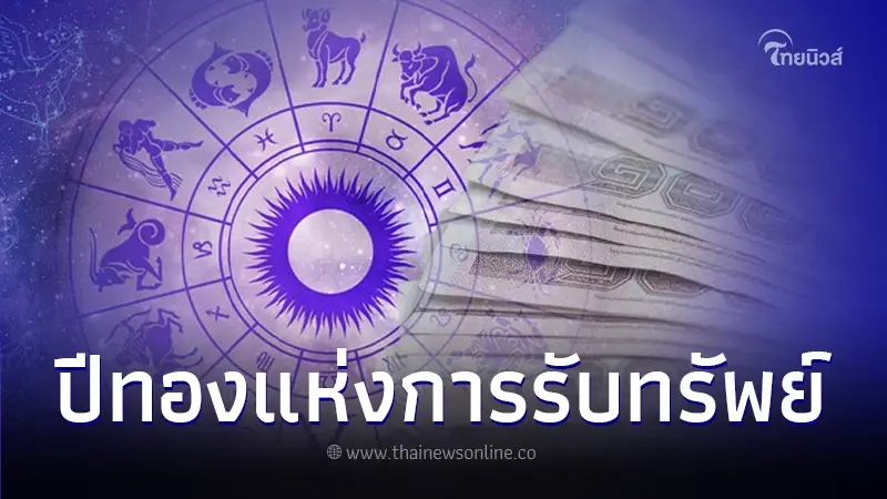หมอดูโอปป้า เปิดดวง  2 ราศี  ลั่น การเงินดีสุด ปี 2567  ปีทองแห่งการรับทรัพย์ใหญ่