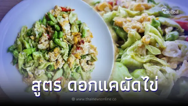 อร่อยเฉย สูตร "ดอกแคผัดไข่" ผัดเสร็จร้อนๆกินกับข้าวสวย ฟินเกิ้น